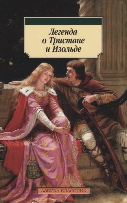 Фотография книги "Легенда о Тристане и Изольде"