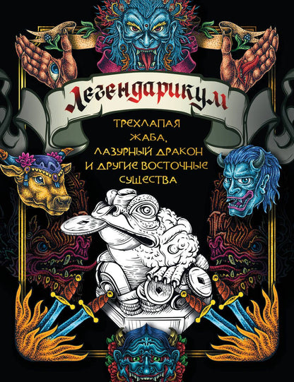 Обложка книги "Легендарикум. Трехлапая жаба, лазурный дракон и другие восточные существа"