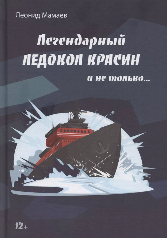 Обложка книги "Легендарный Ледокол "Красин" и не только"
