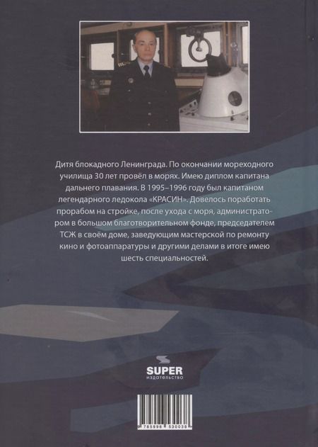 Фотография книги "Легендарный Ледокол "Красин" и не только"