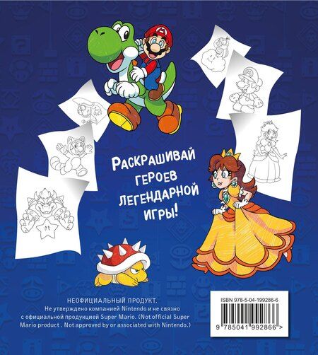 Фотография книги "Легендарный МАРИО. Раскраска"