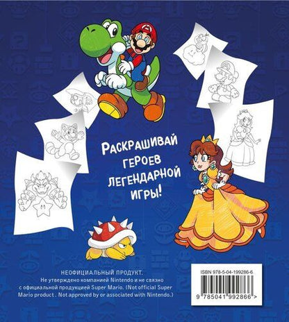 Фотография книги "Легендарный МАРИО. Раскраска"