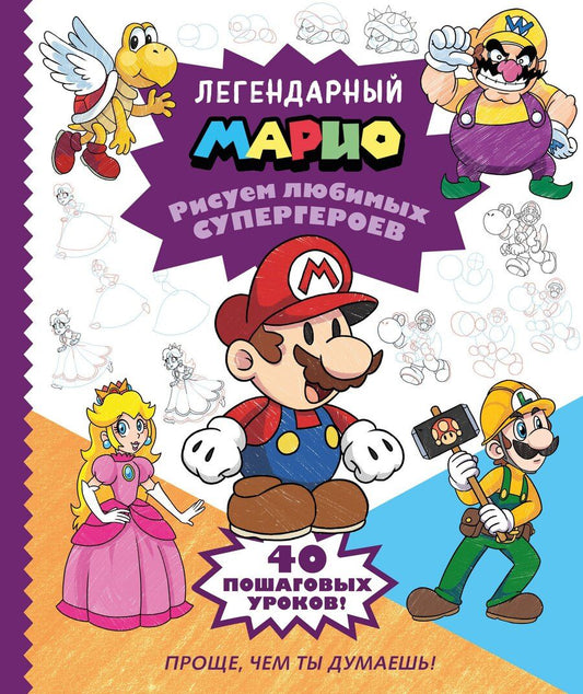 Обложка книги "Легендарный МАРИО. Рисуем любимых супергероев"