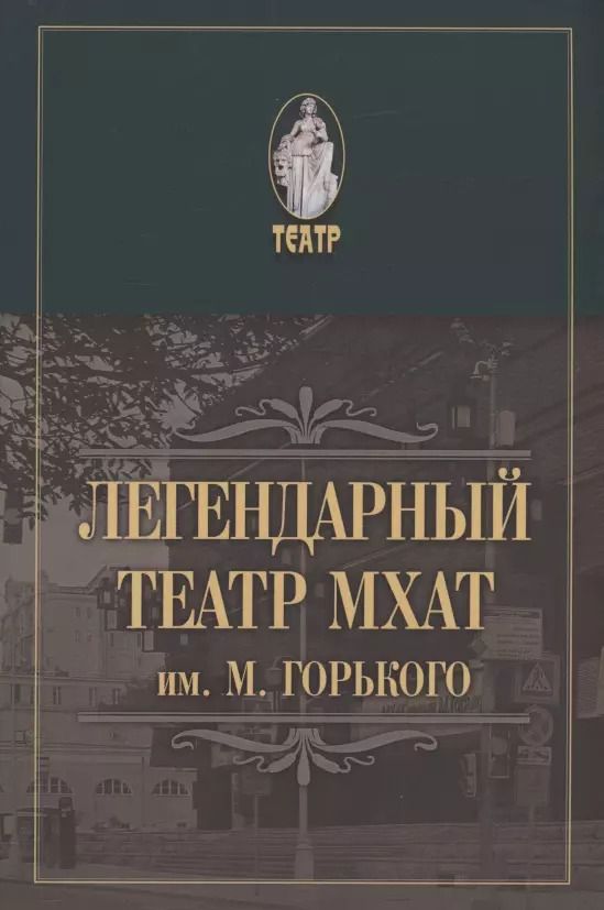 Обложка книги "Легендарный театр МХАТ им. М.Горького"