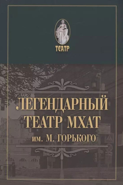 Обложка книги "Легендарный театр МХАТ им. М.Горького"