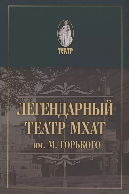 Обложка книги "Легендарный театр МХАТ им. М.Горького"