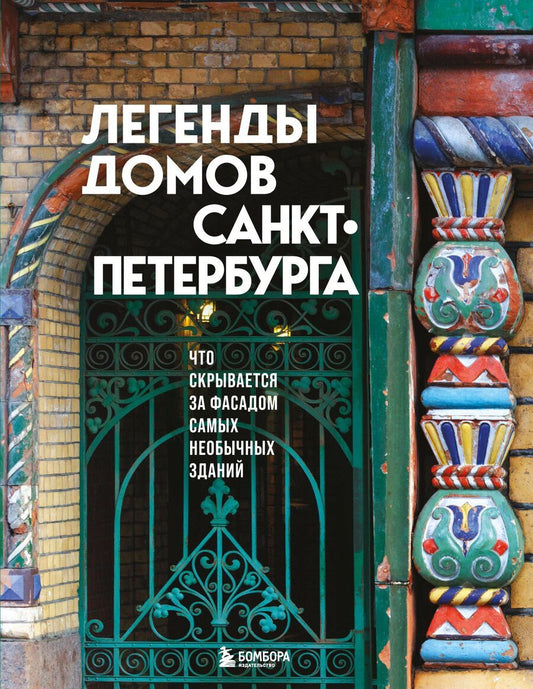 Обложка книги "Легенды домов Санкт-Петербурга. Что скрывается за фасадом самых необычных зданий"