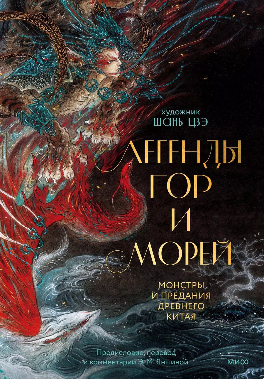 Обложка книги "Легенды гор и морей. Монстры и предания Древнего Китая"