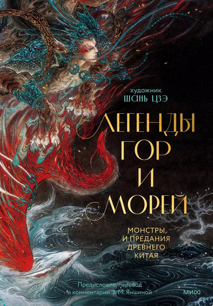 Обложка книги "Легенды гор и морей. Монстры и предания Древнего Китая"