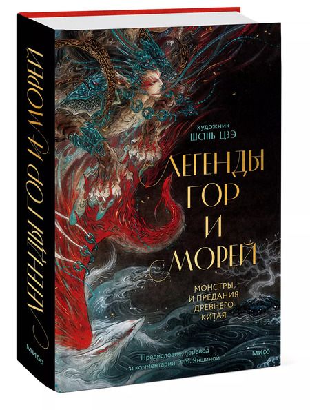 Фотография книги "Легенды гор и морей. Монстры и предания Древнего Китая"