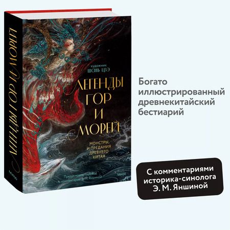 Фотография книги "Легенды гор и морей. Монстры и предания Древнего Китая"
