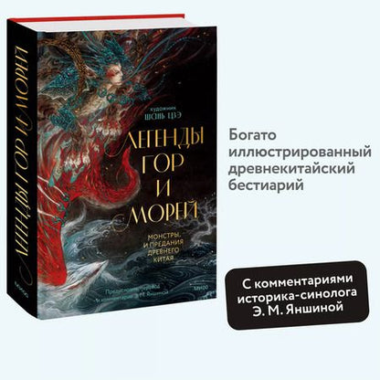 Фотография книги "Легенды гор и морей. Монстры и предания Древнего Китая"