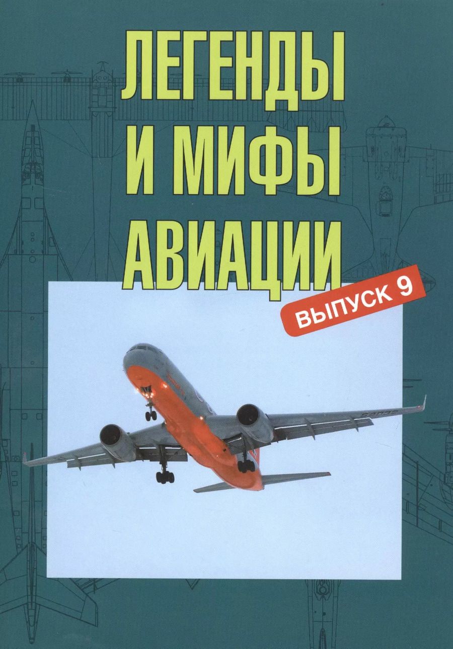 Обложка книги "Легенды и мифы авиации. Из истории отечественной и мировой авиации. Сборник статей. Выпуск 9"