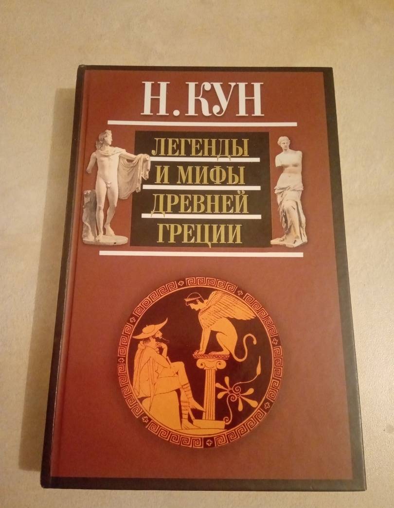 Фотография книги "Легенды и мифы Древней Греции"