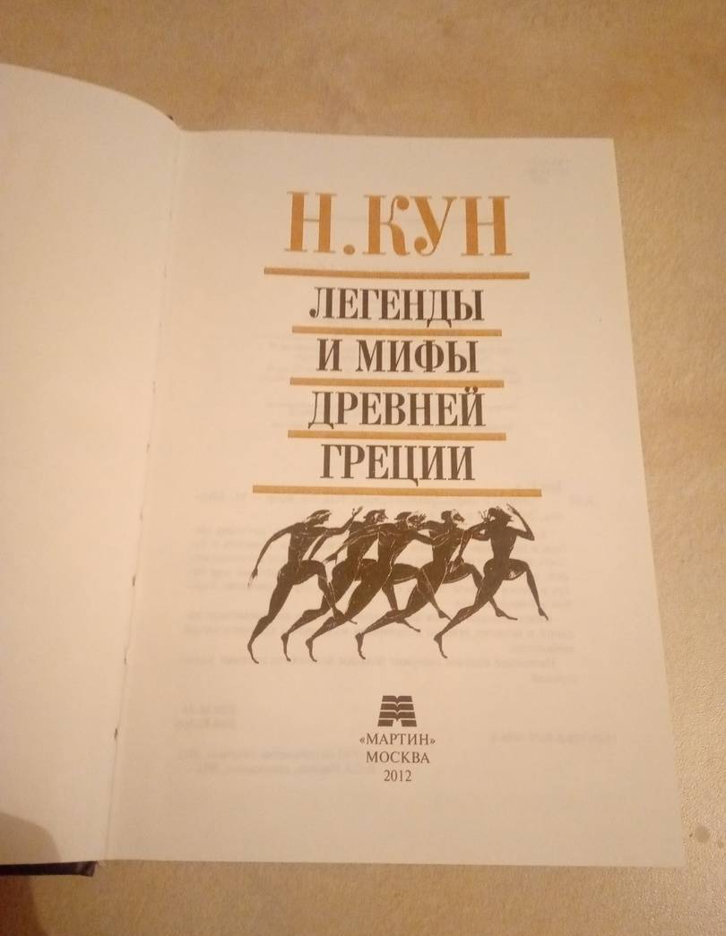 Фотография книги "Легенды и мифы Древней Греции"