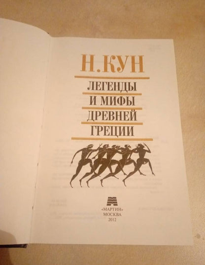 Фотография книги "Легенды и мифы Древней Греции"