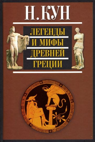 Фотография книги "Легенды и мифы Древней Греции"