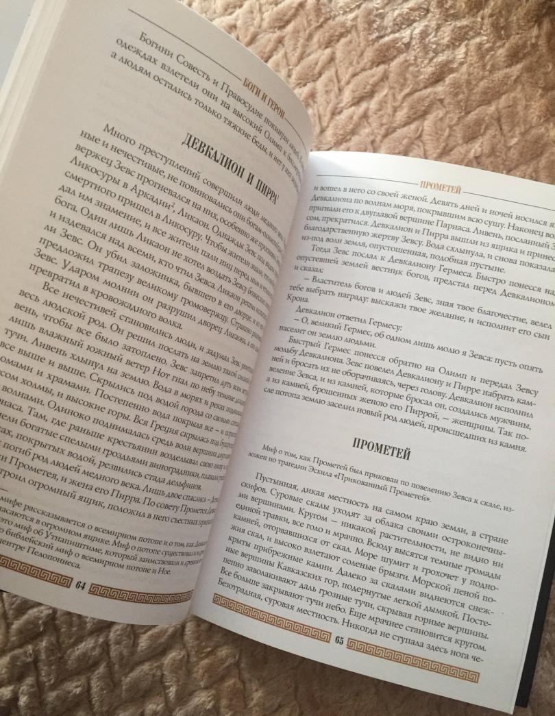 Фотография книги "Легенды и мифы Древней Греции"