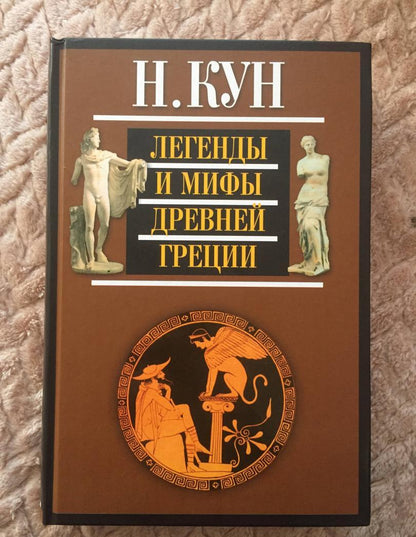 Фотография книги "Легенды и мифы Древней Греции"