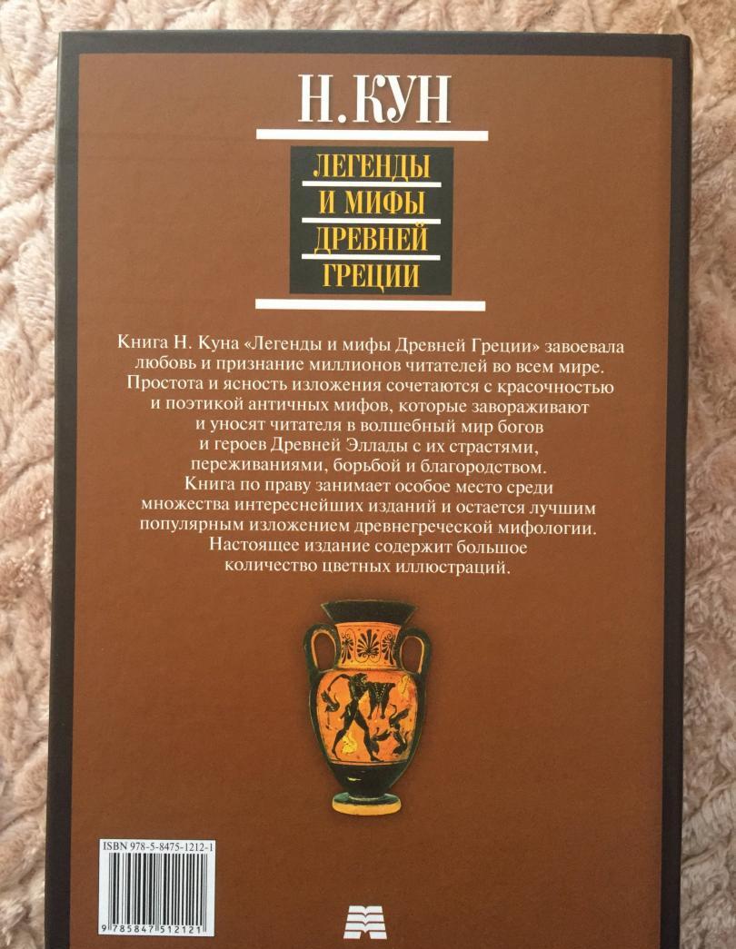 Фотография книги "Легенды и мифы Древней Греции"