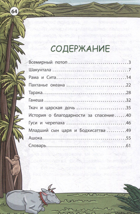 Обложка книги "Легенды и мифы Индии"