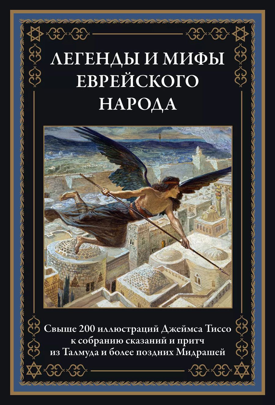 Обложка книги "Легенды и мифы еврейского народа"
