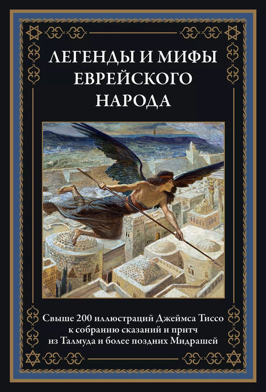 Обложка книги "Легенды и мифы еврейского народа"