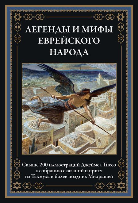 Фотография книги "Легенды и мифы еврейского народа"