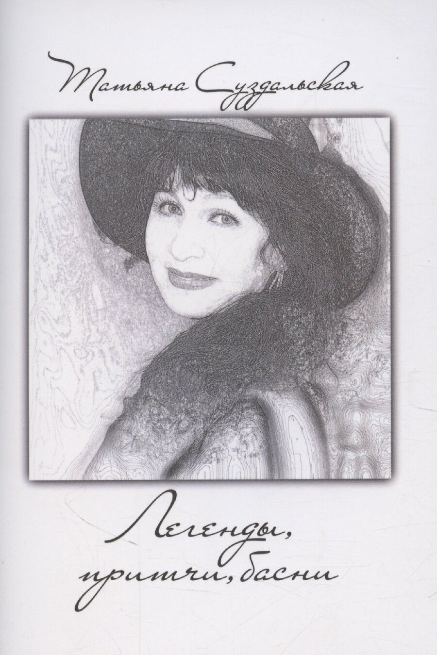 Обложка книги "Легенды, притчи, басни"