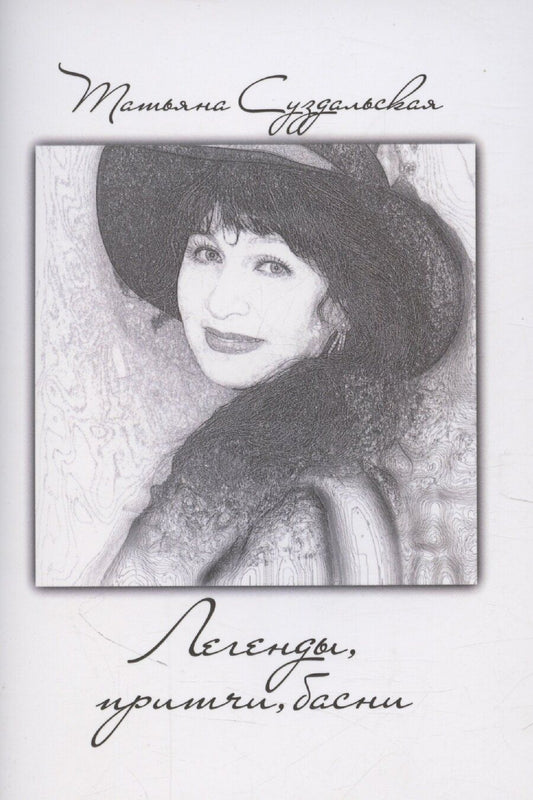 Обложка книги "Легенды, притчи, басни"