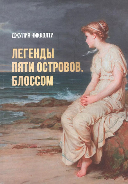 Обложка книги "Легенды пяти островов. Блоссом"