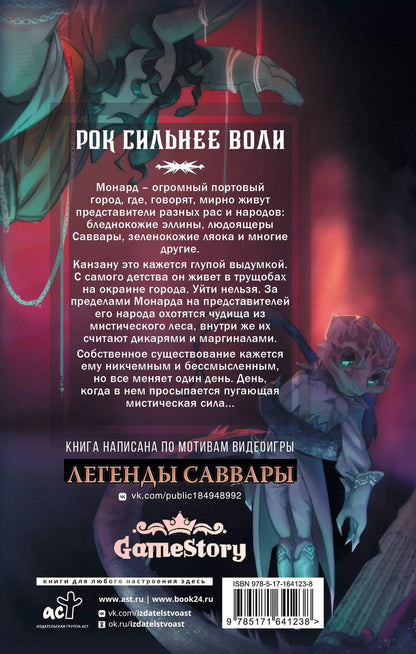 Обложка книги "Легенды Саввары: Вдалеке горят огни"