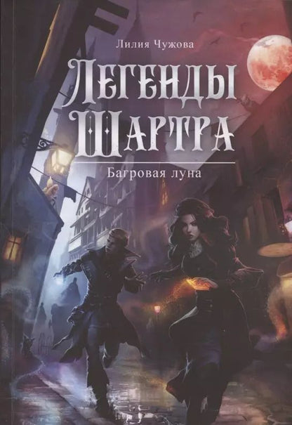 Обложка книги "Легенды Шартра. Багровая луна"