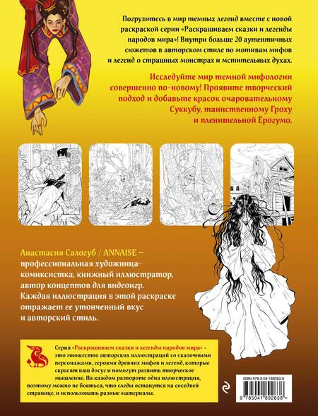 Фотография книги "Легенды темной мифологии. Раскрашиваем сказки"