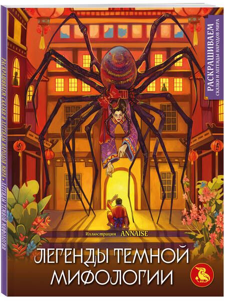 Фотография книги "Легенды темной мифологии. Раскрашиваем сказки"
