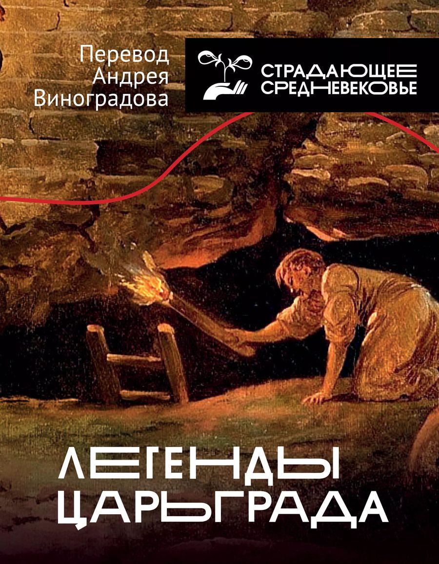 Обложка книги "Легенды Царьграда"