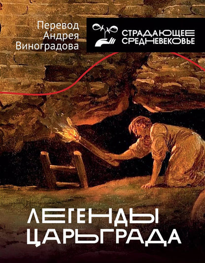 Обложка книги "Легенды Царьграда"