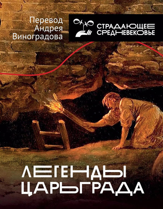 Обложка книги "Легенды Царьграда"