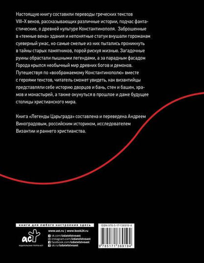 Фотография книги "Легенды Царьграда"