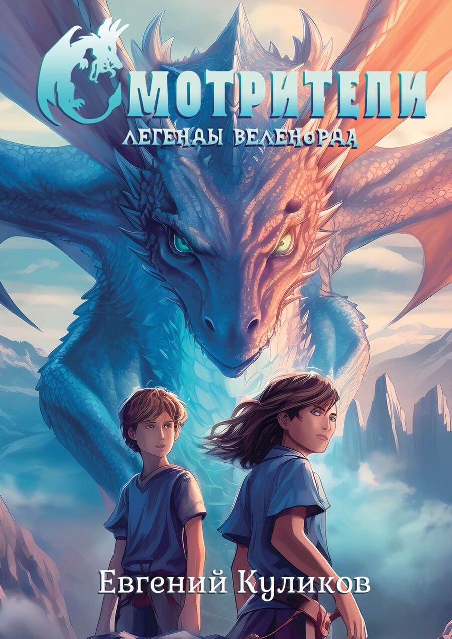 Обложка книги "Легенды Веленорда: Смотрители"