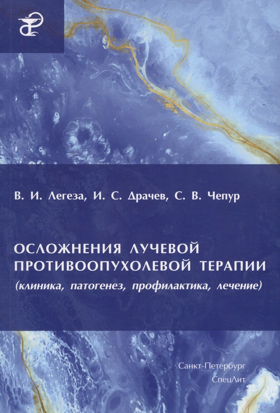 Обложка книги "Легеза, Чепур, Драчев: Осложнения лучевой противоопухолевой терапии"