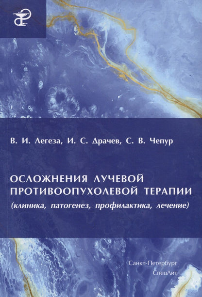 Обложка книги "Легеза, Чепур, Драчев: Осложнения лучевой противоопухолевой терапии"