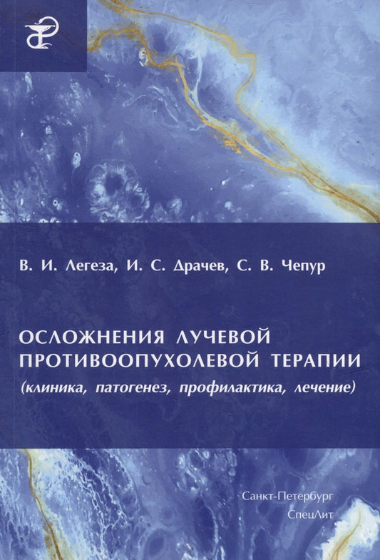 Обложка книги "Легеза, Чепур, Драчев: Осложнения лучевой противоопухолевой терапии"