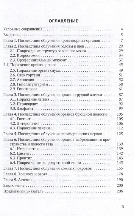 Фотография книги "Легеза, Чепур, Драчев: Осложнения лучевой противоопухолевой терапии"