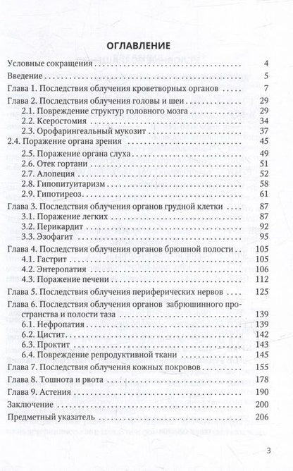 Фотография книги "Легеза, Чепур, Драчев: Осложнения лучевой противоопухолевой терапии"