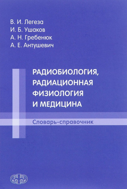 Обложка книги "Легеза, Ушаков, Гребенюк: Радиобиология, радиационная физиология и медицина. Словарь-справочник"