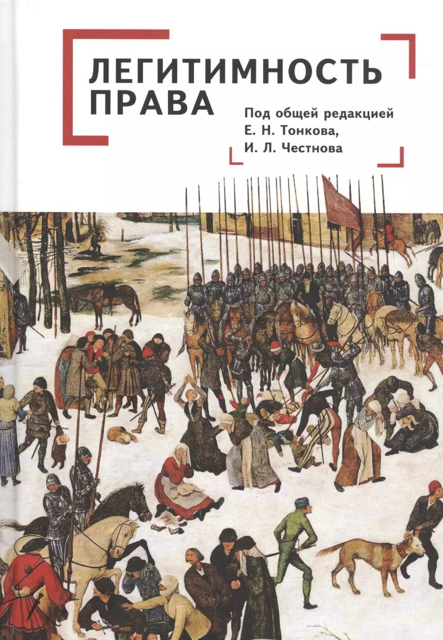 Обложка книги "Легитимность права"