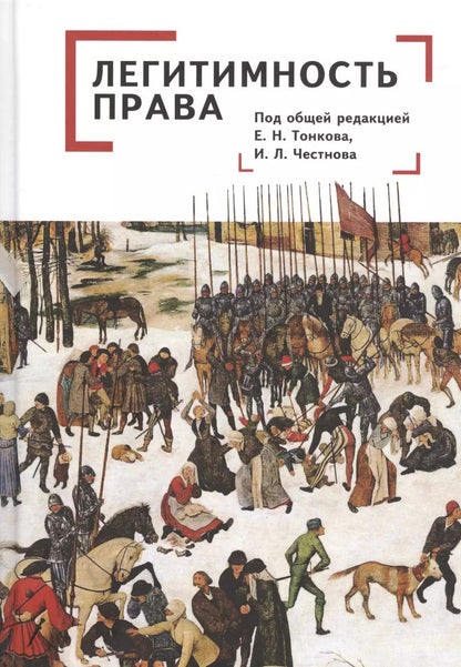 Обложка книги "Легитимность права"