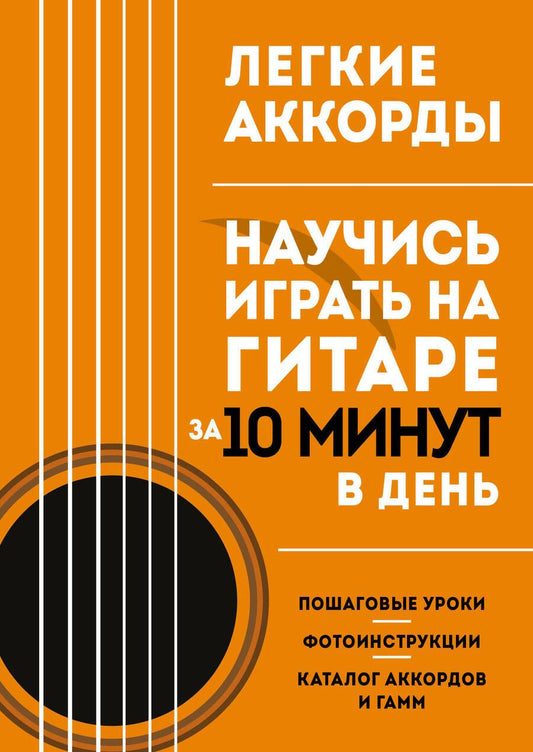 Обложка книги "Легкие аккорды. Научись играть на гитаре за 10 минут в день. Самоучитель"