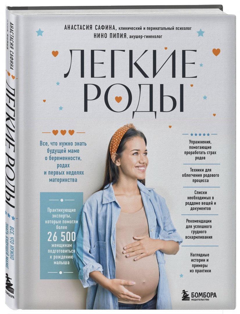 Фотография книги "Легкие роды. Все что нужно знать будущей маме о беременности, родах и первых неделях материнства"
